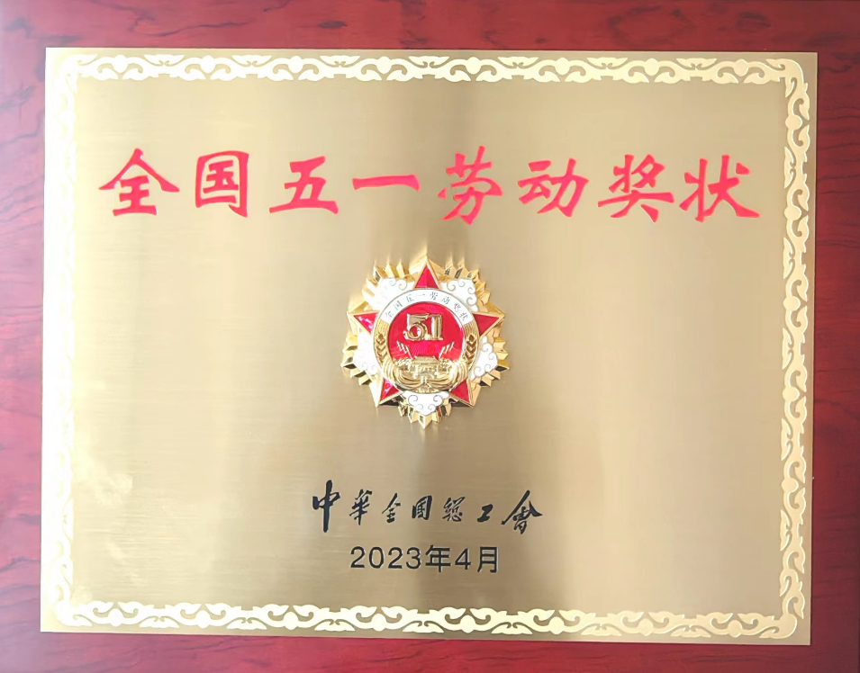 全國(guó)五一勞動(dòng)獎(jiǎng)狀 